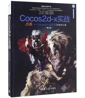 Cocos2d-x實戰：JS卷--Cocos2d-JS開發(第2版)