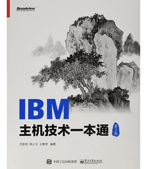 IBM主機技術一本通(第2版)