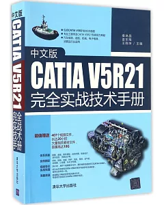 中文版CATIA V5R21完全實戰技術手冊