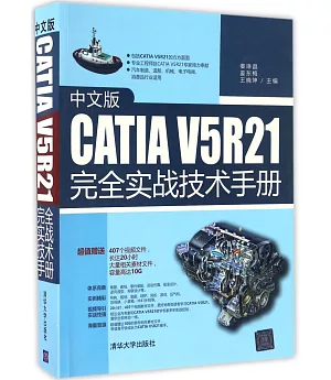 中文版CATIA V5R21完全實戰技術手冊