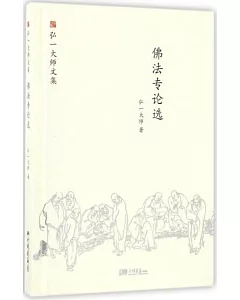 弘一大師文集：詩詞·雜記