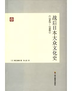 戰後日本大眾文化史(1945-1980)