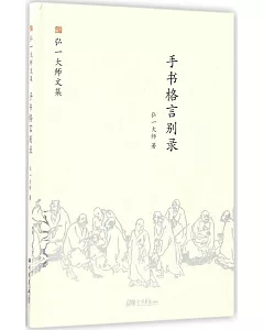 手書格言別錄