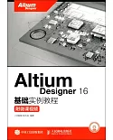 Altium Designer 16基礎實例教程