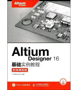 Altium Designer 16基礎實例教程