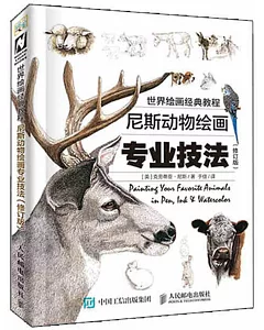 世界繪畫經典教程：尼斯動物繪畫專業技法（修訂版）