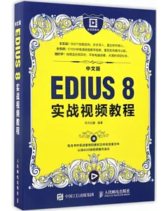 中文版EDIUS 8實戰視頻教程