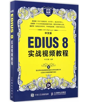中文版EDIUS 8實戰視頻教程