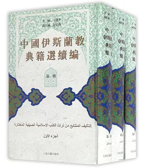 中國伊斯蘭教典籍選續編(全十二冊)