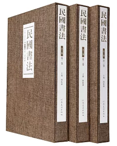 民國書法(全三卷)