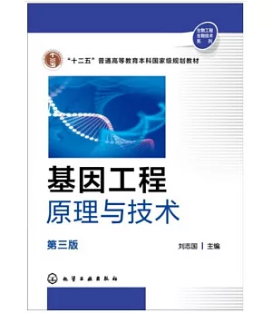 基因工程原理與技術(第三版)