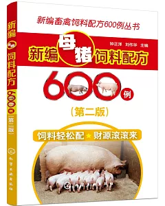 新編母豬飼料配方600例(第二版)