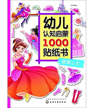 幼兒認知啟蒙1000貼紙書：甜美公主