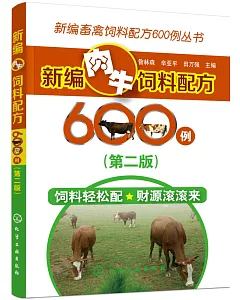 新編肉牛飼料配方600例(第二版)