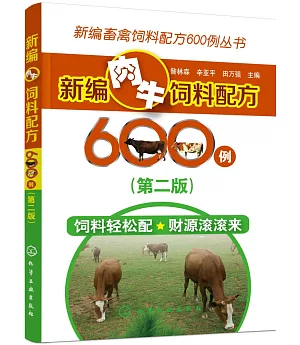 新編肉牛飼料配方600例(第二版)