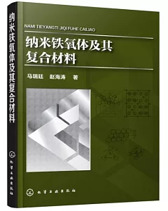 納米鐵氧體及其復合材料