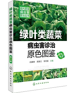 綠葉類蔬菜病蟲害診治原色圖鑒(第二版)