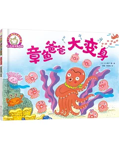 3-6歲兒童快樂成長系列.鈴木繪本第4輯：章魚爸爸大變身