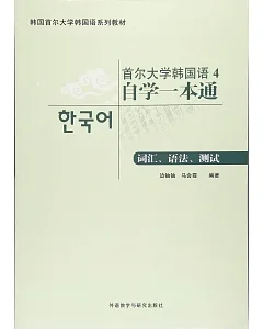 首爾大學韓國語(4)自學一本通：詞匯、語法、測試