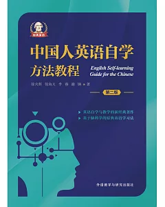 中國人英語自學方法教程(第二版)