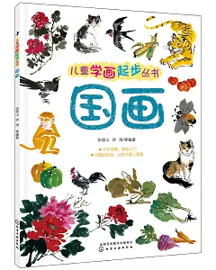 兒童學畫起步叢書：國畫