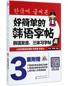 好簡單的韓語字帖：韓語發音、三體習字帖（含1訓練手冊）