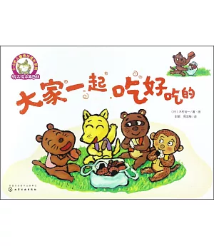 3-6歲兒童快樂成長系列.鈴木繪本第4輯：大家一起吃好吃的