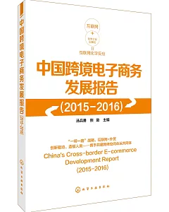 中國跨境電子商務發展報告（2015-2016）