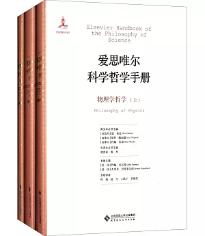 愛思唯爾科學哲學手冊：物理學哲學(上中下)