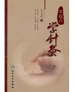 零起點學針灸