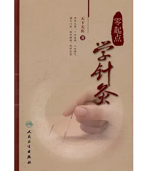 零起點學針灸