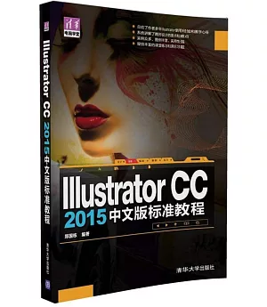Illustrator CC 2015中文版標准教程
