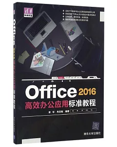 Office 2016高效辦公應用標准教程