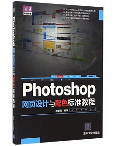 Photoshop網頁設計與配色標准教程