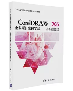 CorelDRAW X6企業項目案例實戰