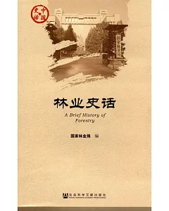 中國史話：林業史話