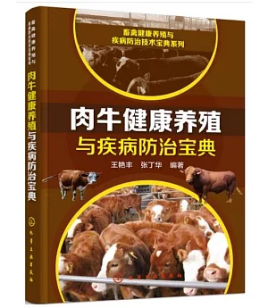 肉牛健康養殖與疾病防治寶典