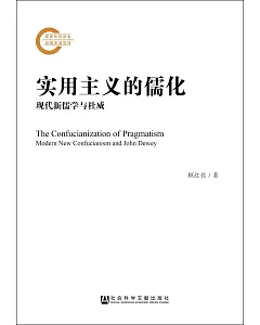 實用主義的儒化：現代新儒學與杜威