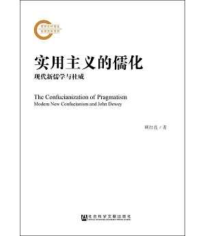 實用主義的儒化：現代新儒學與杜威
