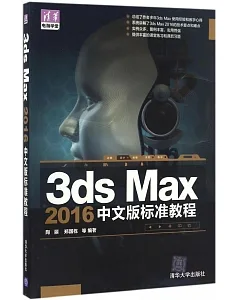 3ds Max 2016中文版標准教程