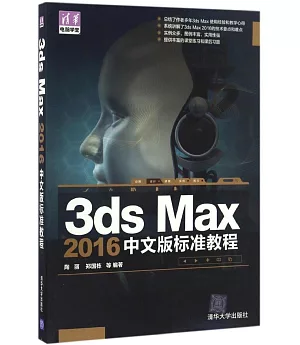 3ds Max 2016中文版標准教程