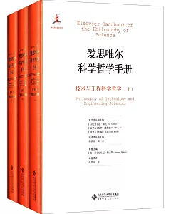 愛思唯爾科學哲學手冊：技術與工程科學哲學(上中下)