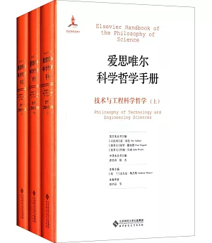愛思唯爾科學哲學手冊：技術與工程科學哲學(上中下)