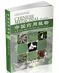 中國藥用植物(十五)