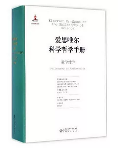 愛思唯爾科學哲學手冊：數學哲學