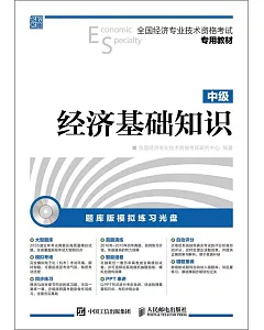 全國經濟專業技術資格考試專用教材：經濟基礎知識(中級)