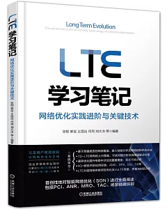 LTE學習筆記：網絡優化實踐進階與關鍵技術