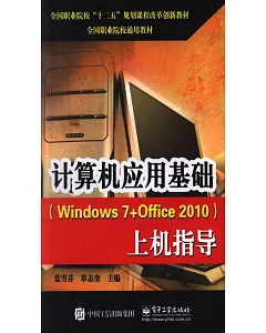 計算機應用基礎（Windows 7+Office 2010）上機指導