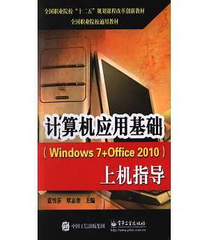 計算機應用基礎（Windows 7+Office 2010）上機指導