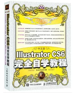 中文版Illustrator CS6完全自學教程